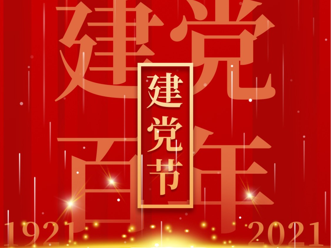 建黨一百周年，百年風雨、百年歷程
